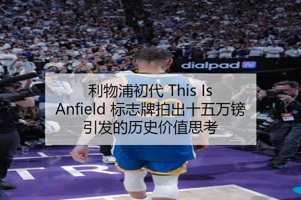 利物浦初代 This Is Anfield 标志牌拍出十五万镑引发的历史价值思考
